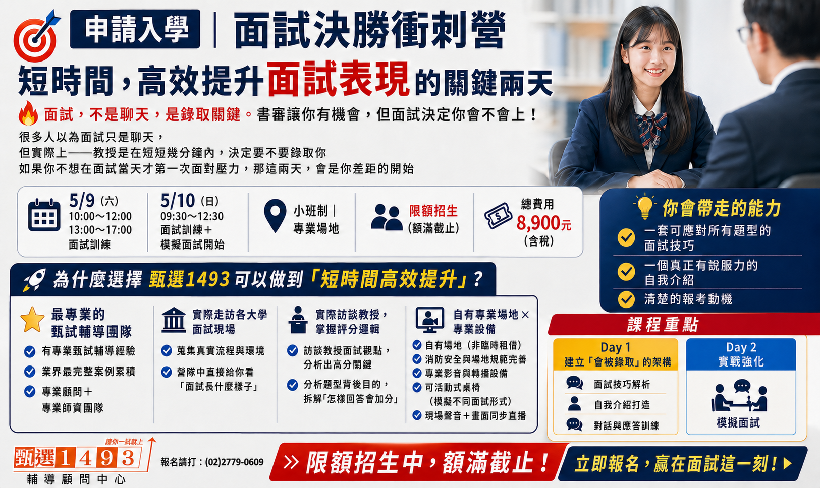 申請入學面試決勝衝刺營