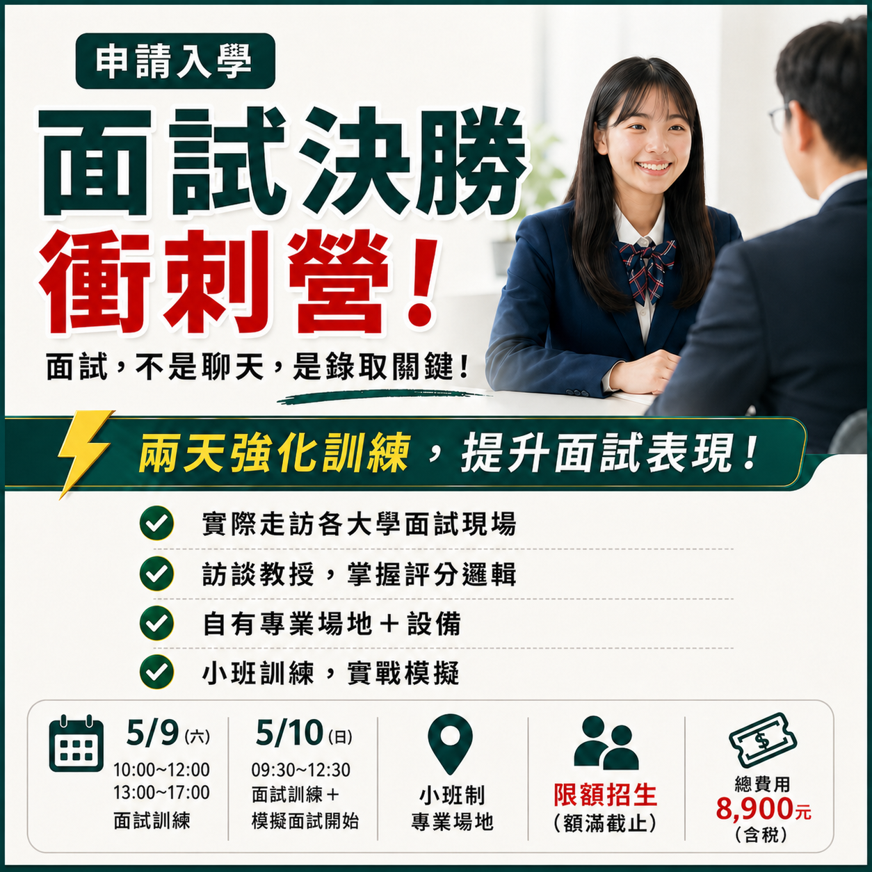 申請入學決戰面試｜面試決勝衝刺營限額開放
