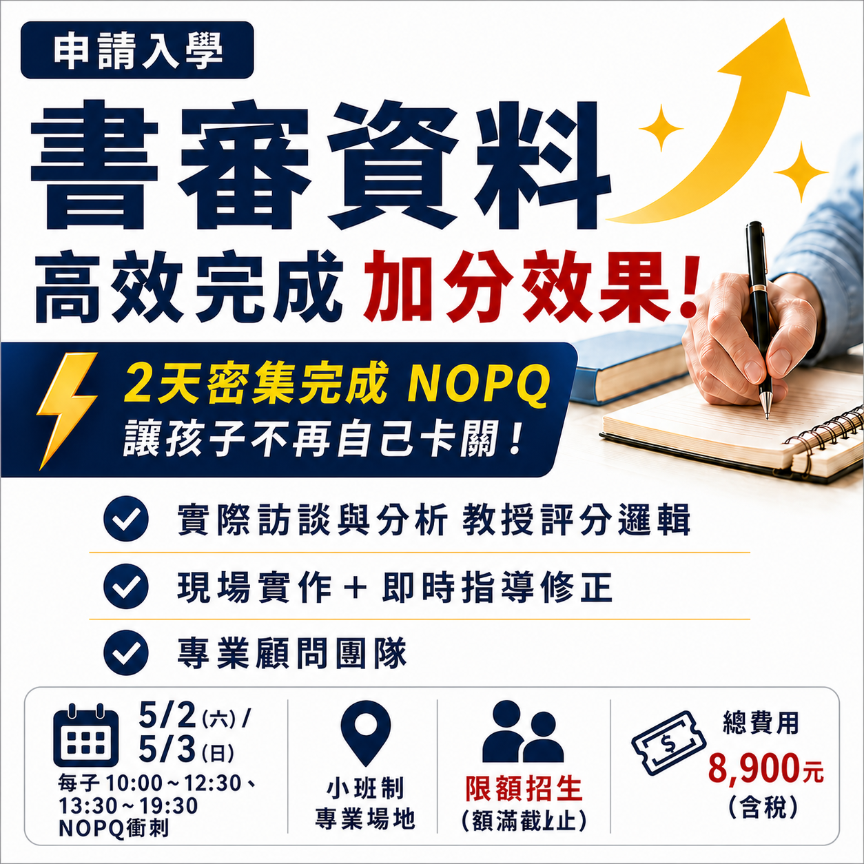 2天密集完成 NOPQ｜書審密集完成營限額開放