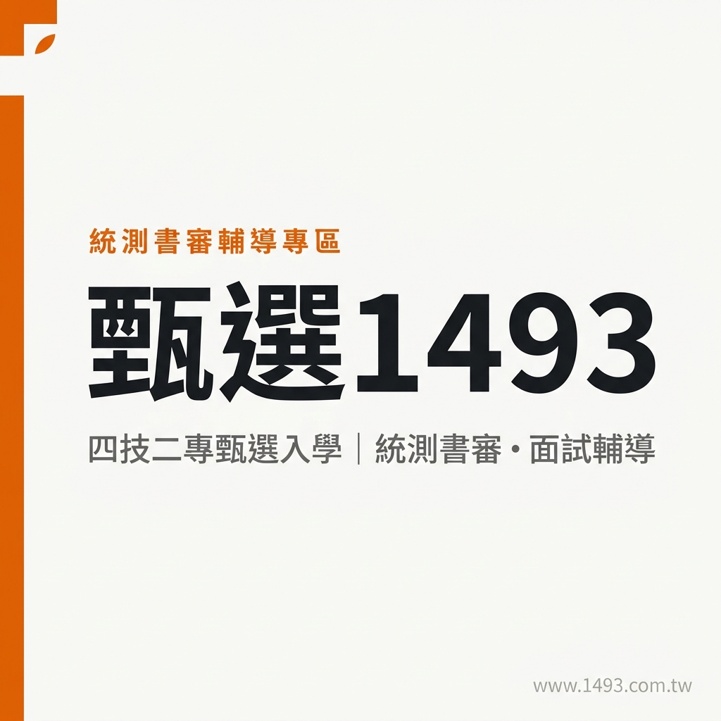 統測甄選第二階段是什麼?備審資料與面試準備指南|甄選1493